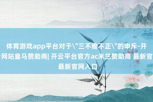 体育游戏app平台对于