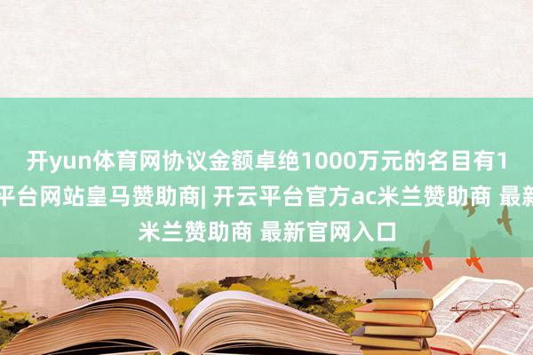 开yun体育网协议金额卓绝1000万元的名目有11个-开云平台网站皇马赞助商| 开云平台官方ac米兰赞助商 最新官网入口