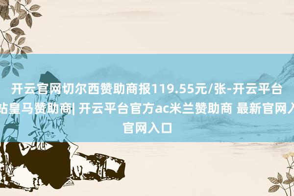 开云官网切尔西赞助商报119.55元/张-开云平台网站皇马赞助商| 开云平台官方ac米兰赞助商 最新官网入口