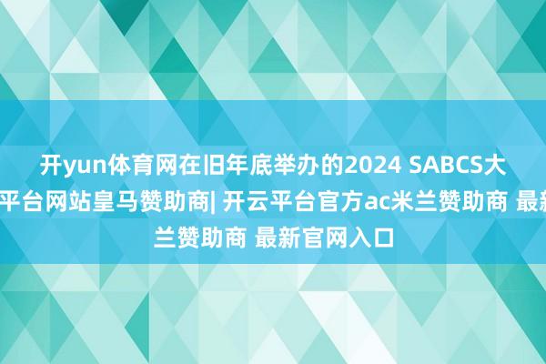 开yun体育网在旧年底举办的2024 SABCS大会上-开云平台网站皇马赞助商| 开云平台官方ac米兰赞助商 最新官网入口
