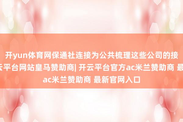 开yun体育网保通社连接为公共梳理这些公司的接入发达-开云平台网站皇马赞助商| 开云平台官方ac米兰赞助商 最新官网入口