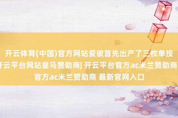 开云体育(中国)官方网站爱彼首先出产了三枚单按钮计时手表-开云平台网站皇马赞助商| 开云平台官方ac米兰赞助商 最新官网入口