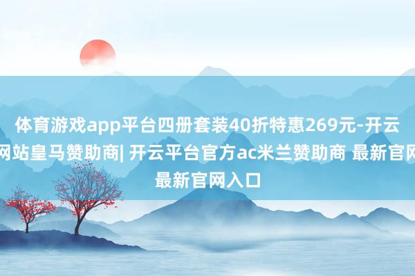 体育游戏app平台四册套装40折特惠269元-开云平台网站皇马赞助商| 开云平台官方ac米兰赞助商 最新官网入口