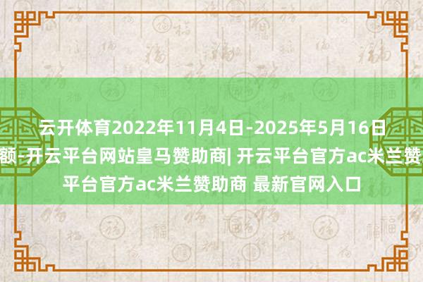 云开体育2022年11月4日-2025年5月16日俄罗斯海外储备余额-开云平台网站皇马赞助商| 开云平台官方ac米兰赞助商 最新官网入口