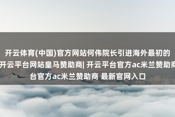 开云体育(中国)官方网站何伟院长引进海外最初的超声乳化时代-开云平台网站皇马赞助商| 开云平台官方ac米兰赞助商 最新官网入口
